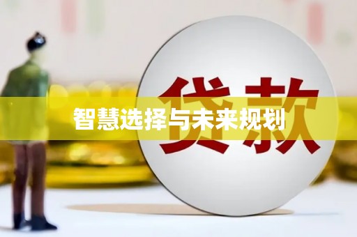 二仑智慧选择与未来规划