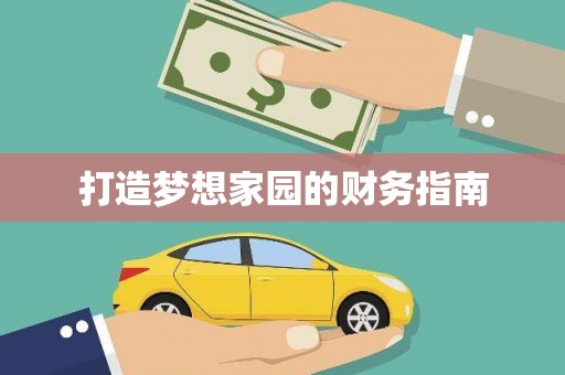 二仑打造梦想家园的财务指南