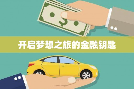 二仑开启梦想之旅的金融钥匙