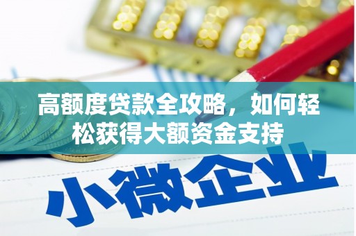 二仑高额度贷款全攻略，如何轻松获得大额资金支持