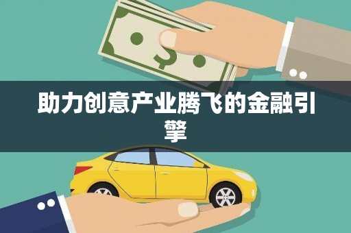 二仑助力创意产业腾飞的金融引擎