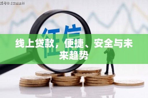 二仑线上贷款，便捷、安全与未来趋势