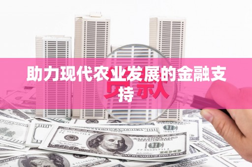 二仑助力现代农业发展的金融支持