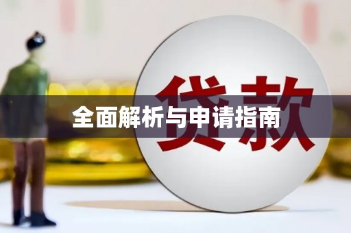 二仑全面解析与申请指南