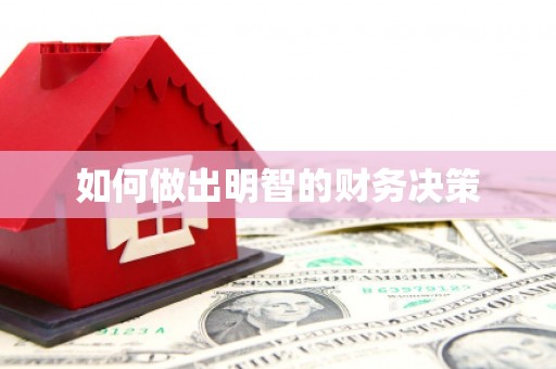 二仑如何做出明智的财务决策