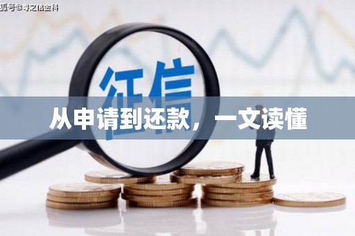 二仑从申请到还款，一文读懂