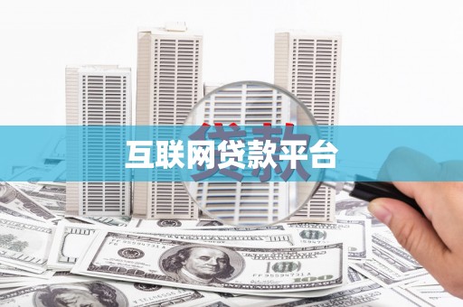 二仑互联网贷款平台