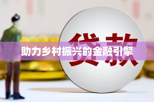 二仑助力乡村振兴的金融引擎