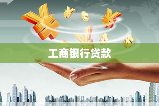 二仑工商银行贷款