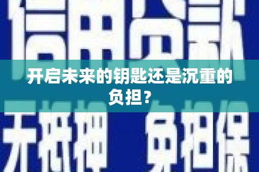 二仑开启未来的钥匙还是沉重的负担？