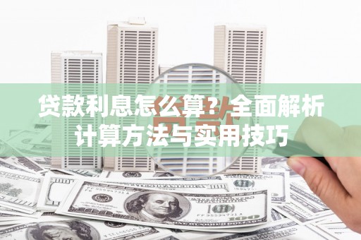 二仑贷款利息怎么算？全面解析计算方法与实用技巧