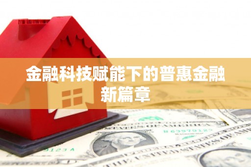 二仑金融科技赋能下的普惠金融新篇章