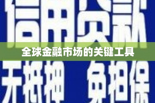 二仑全球金融市场的关键工具