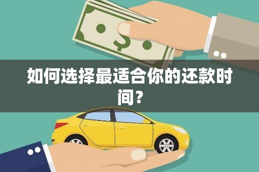 二仑如何选择最适合你的还款时间？