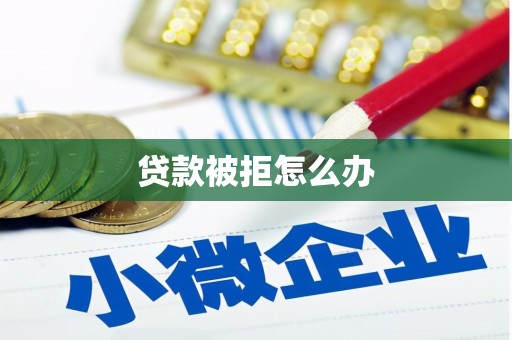 二仑贷款被拒怎么办