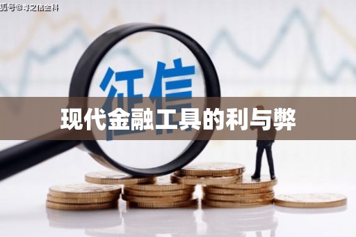 二仑现代金融工具的利与弊