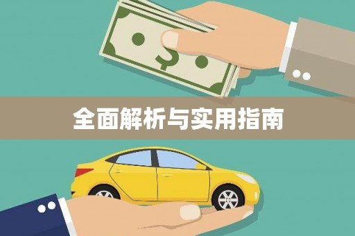 二仑全面解析与实用指南