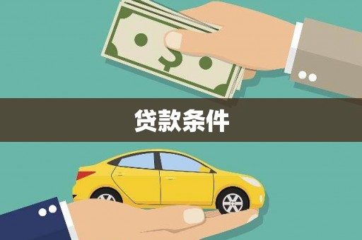 二仑贷款条件