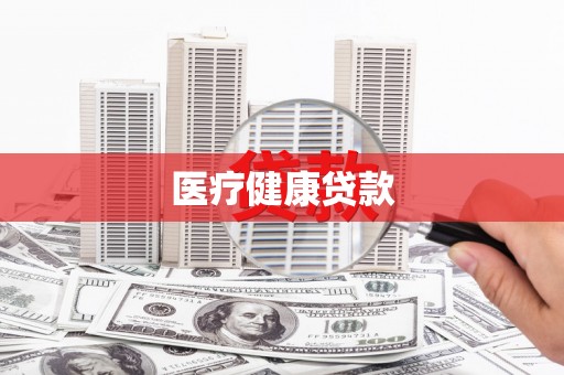二仑医疗健康贷款
