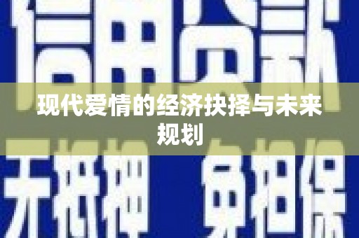 二仑现代爱情的经济抉择与未来规划