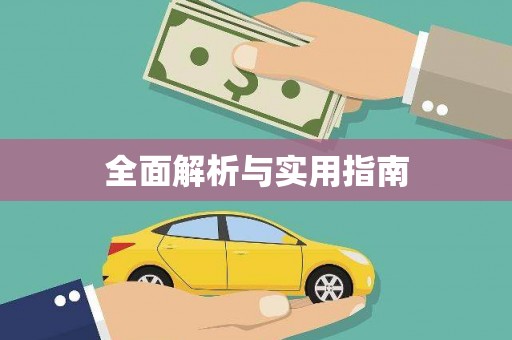 二仑全面解析与实用指南