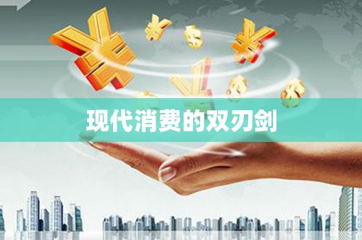 二仑现代消费的双刃剑