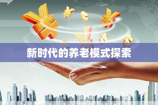 二仑新时代的养老模式探索