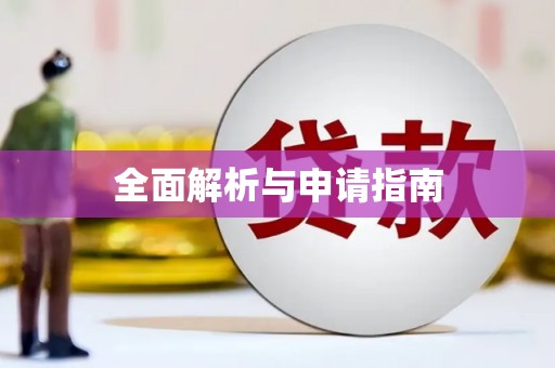 二仑全面解析与申请指南