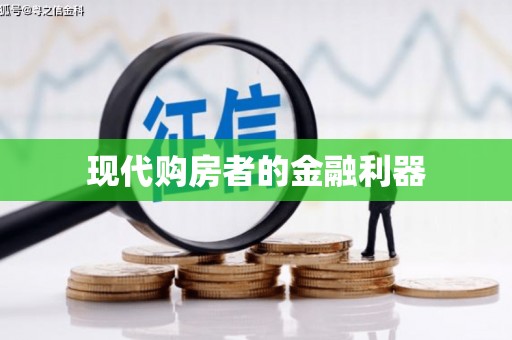 二仑现代购房者的金融利器