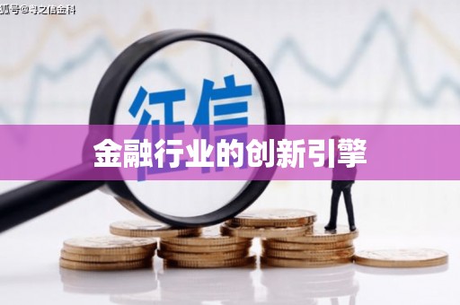 二仑金融行业的创新引擎