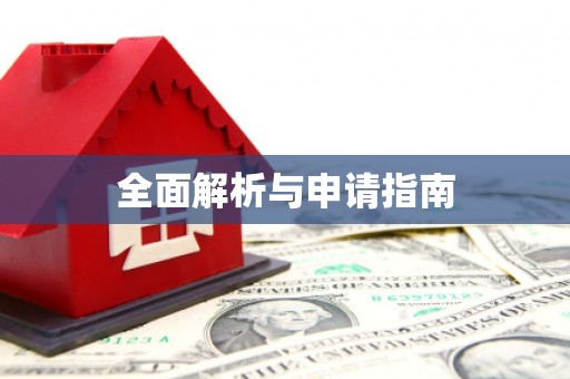 二仑全面解析与申请指南