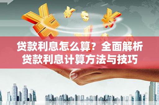 二仑贷款利息怎么算？全面解析贷款利息计算方法与技巧