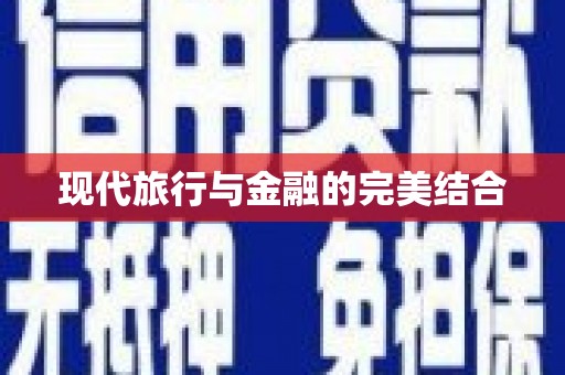 二仑现代旅行与金融的完美结合