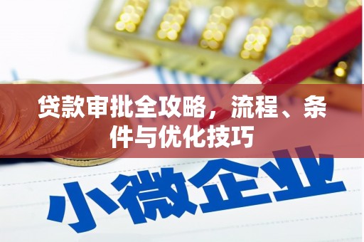 二仑贷款审批全攻略，流程、条件与优化技巧
