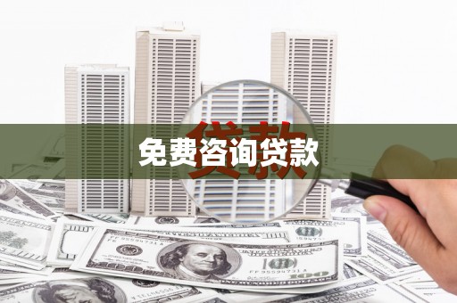 二仑免费咨询贷款
