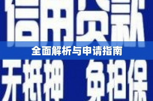 二仑全面解析与申请指南