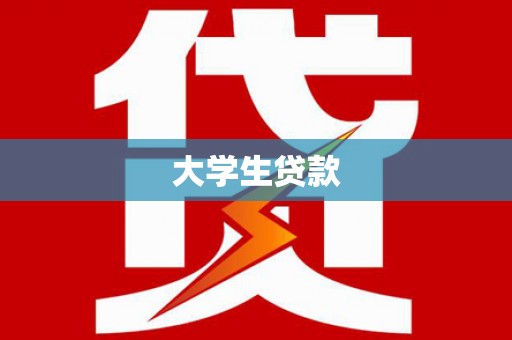 二仑大学生贷款