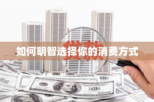 二仑如何明智选择你的消费方式