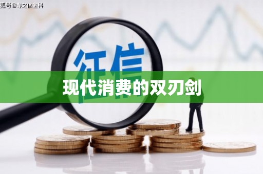 二仑现代消费的双刃剑