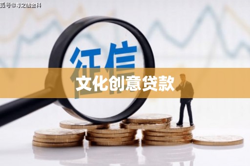 二仑文化创意贷款
