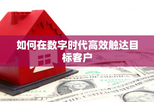 二仑如何在数字时代高效触达目标客户