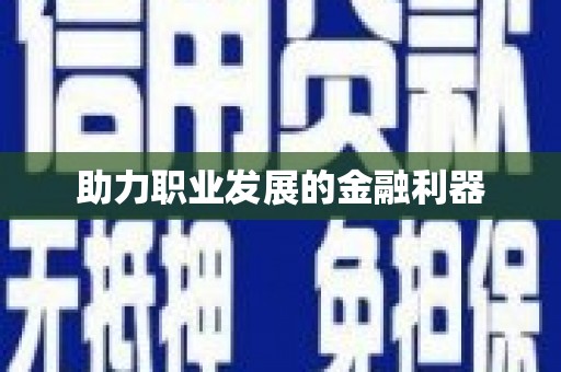 二仑助力职业发展的金融利器