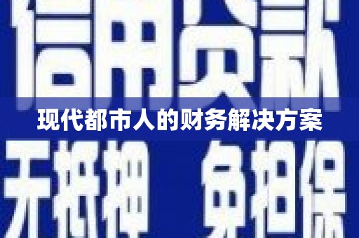 二仑现代都市人的财务解决方案