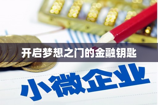二仑开启梦想之门的金融钥匙