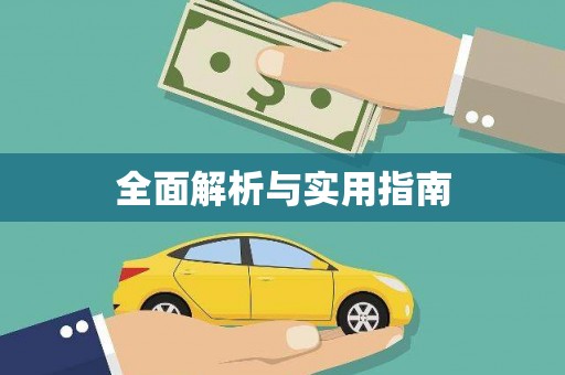 二仑全面解析与实用指南