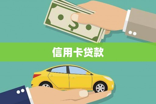 二仑信用卡贷款